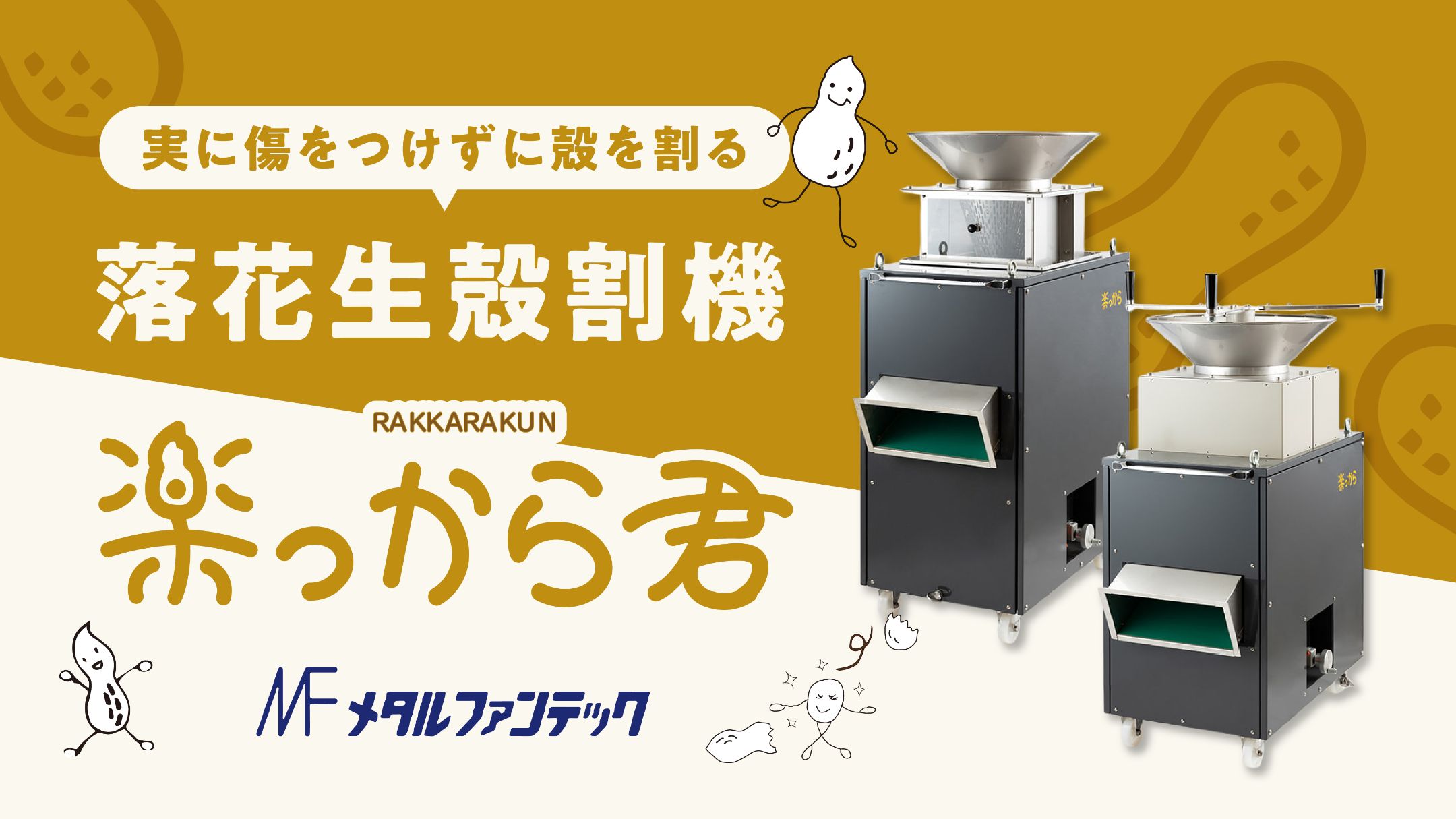 落花生殻割機 楽っから君